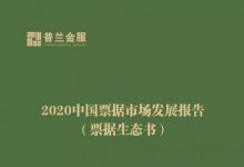 《2020年中国票据市场发展报告》正式发布