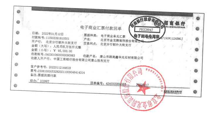 北京金龙腾装饰商业承兑汇票信用风险情况说明