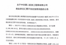 中交第二航务工程局商业承兑汇票信用风险公告