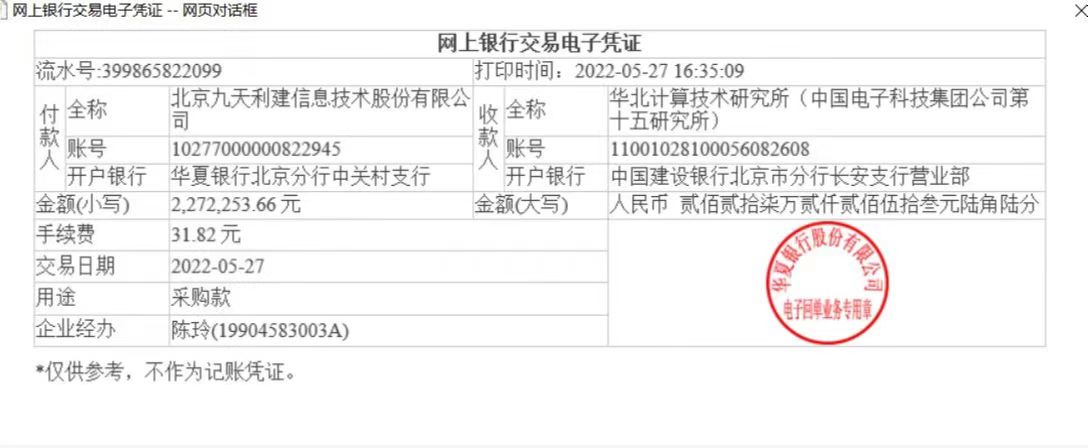 北京九天利建信息技术被列入票交所逾期名单的说明