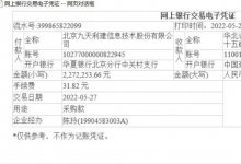北京九天利建信息技术商票被列入票交所逾期名单的说明