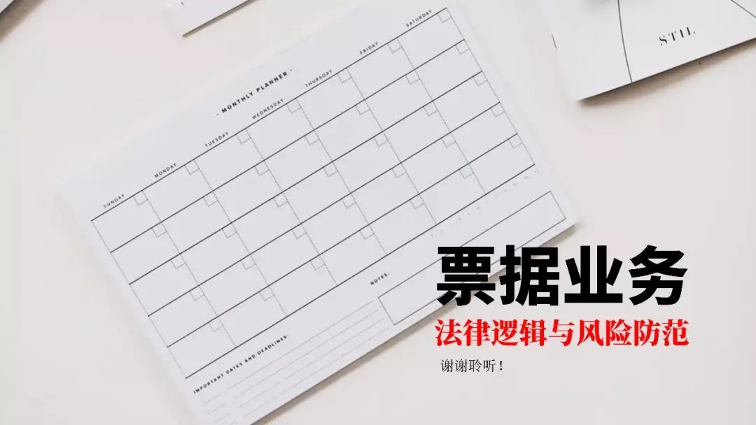 票据业务法律逻辑与风险防范都在这里 | PPT
