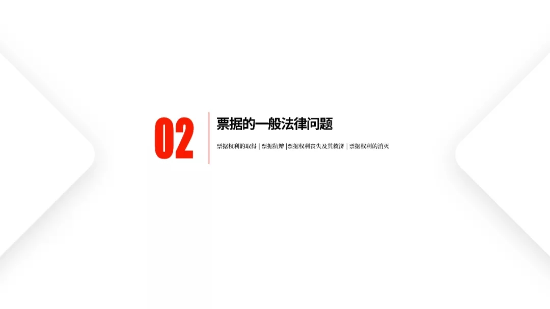 票据业务法律逻辑与风险防范都在这里 | PPT