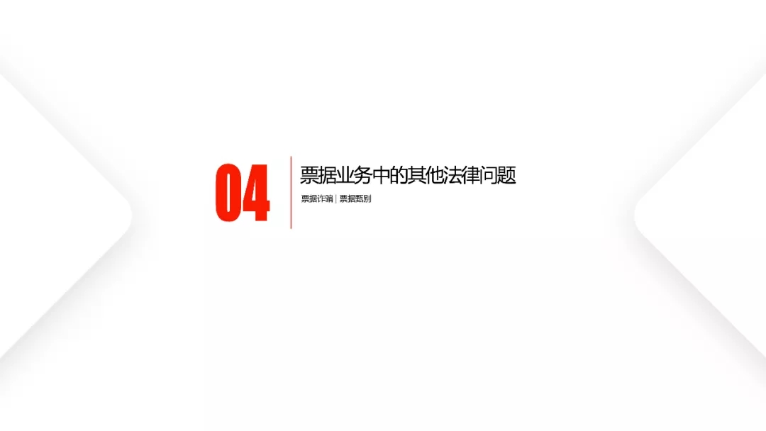 票据业务法律逻辑与风险防范都在这里 | PPT