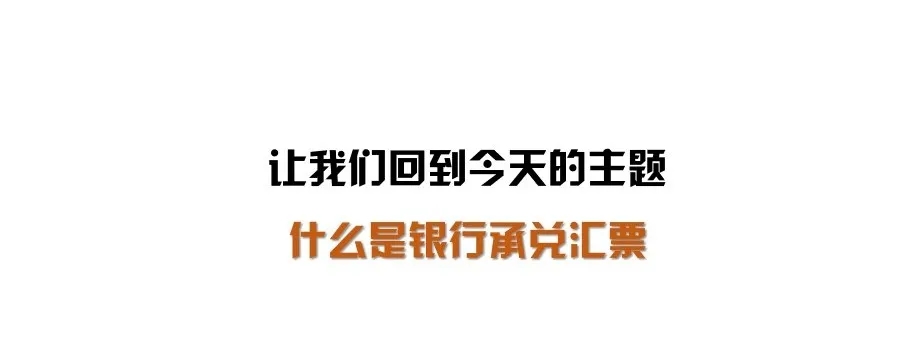 银行承兑汇票是什么?