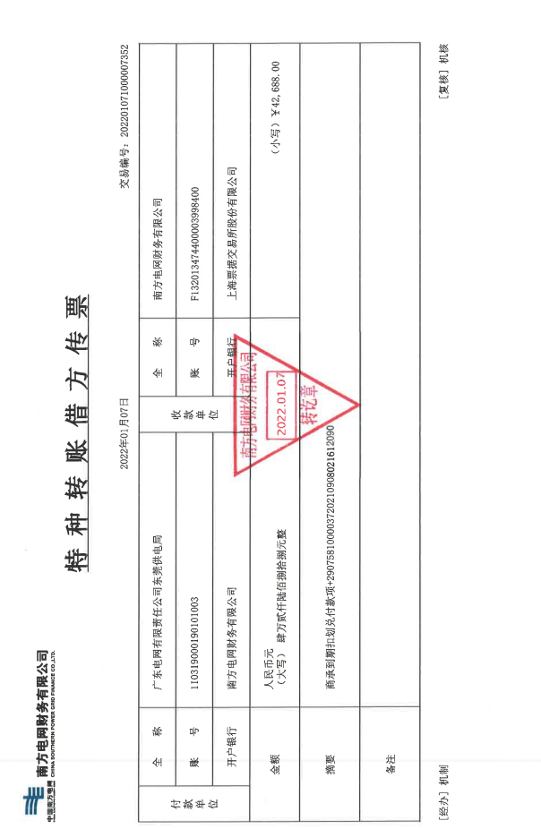 广东电网-云南电网商业承兑汇票不存在信用风险的公告