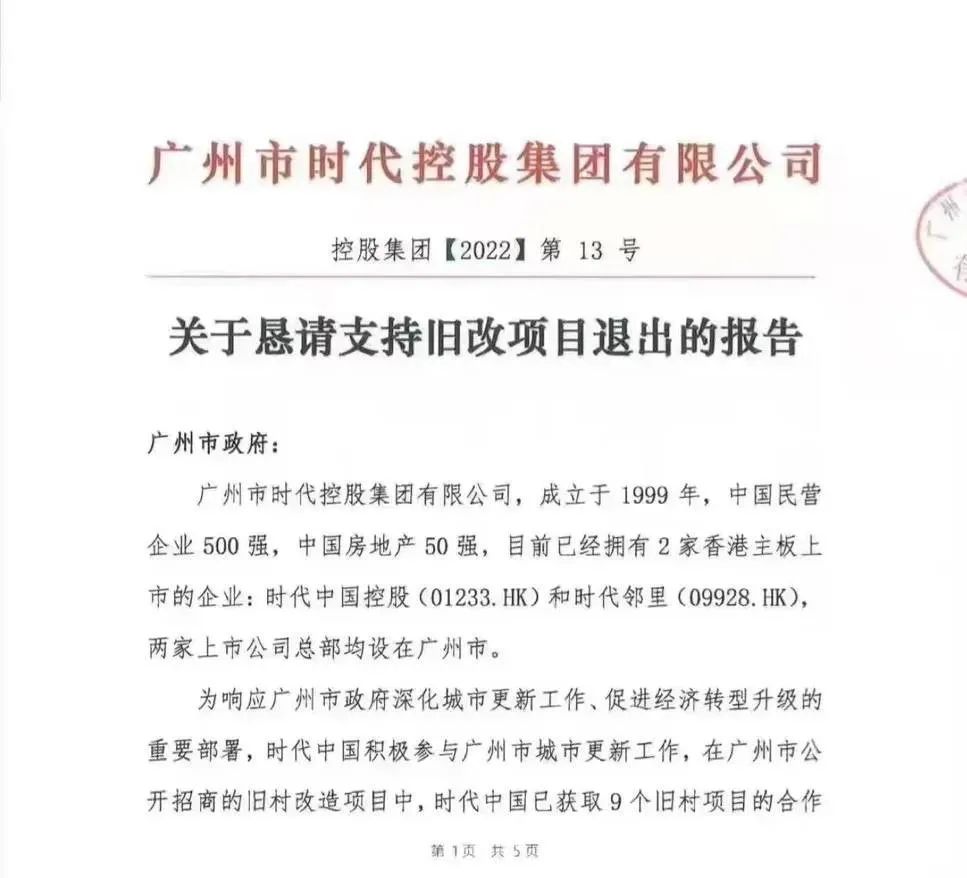 广州市时代恳请支持旧改项目退出的报告