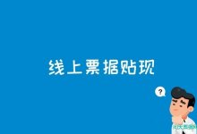 新一代票据业务系统“线上贴现”业务工程实施计划