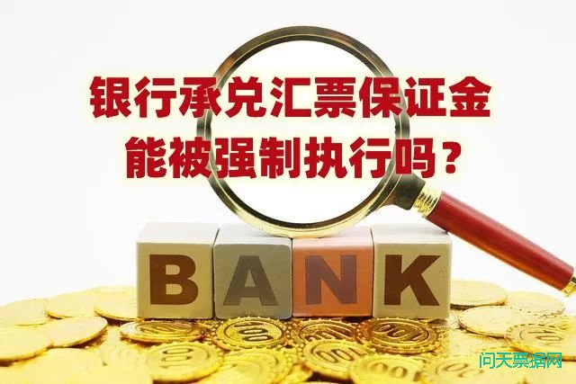 银行承兑汇票保证金能被强制执行吗?