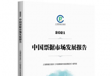 票交所：《2021中国票据市场发展报告》正式出版